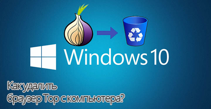 Как удалить tor browser с компьютера на винде 10 mega download tor browser linux 64 mega